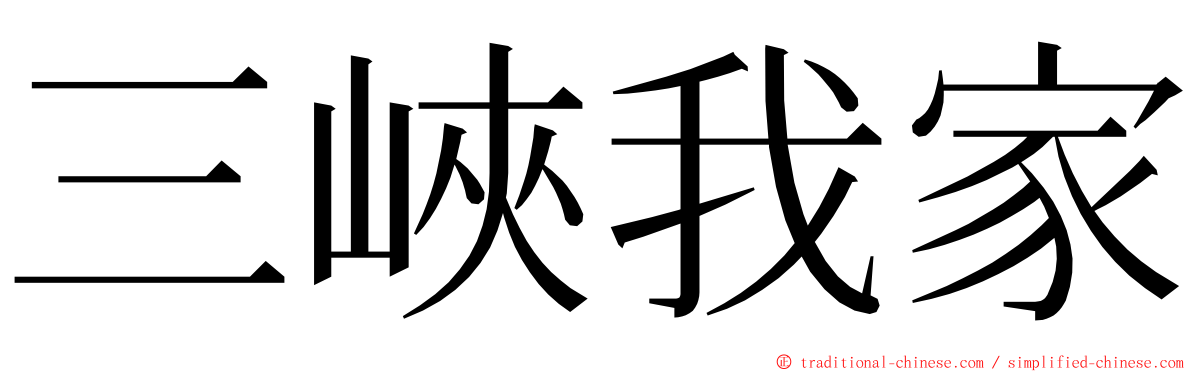 三峽我家 ming font