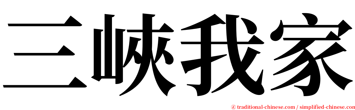 三峽我家 serif font