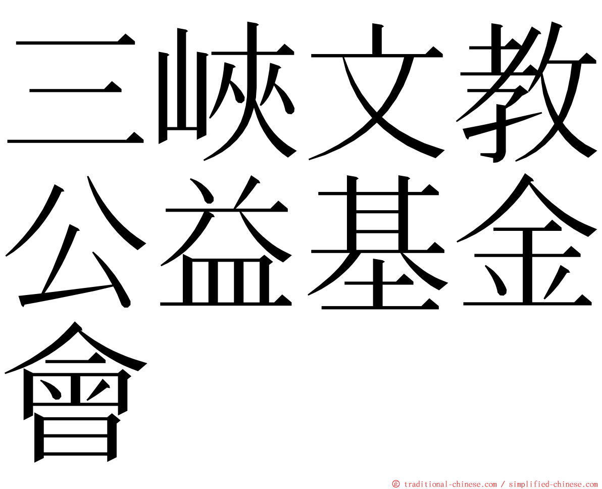 三峽文教公益基金會 ming font