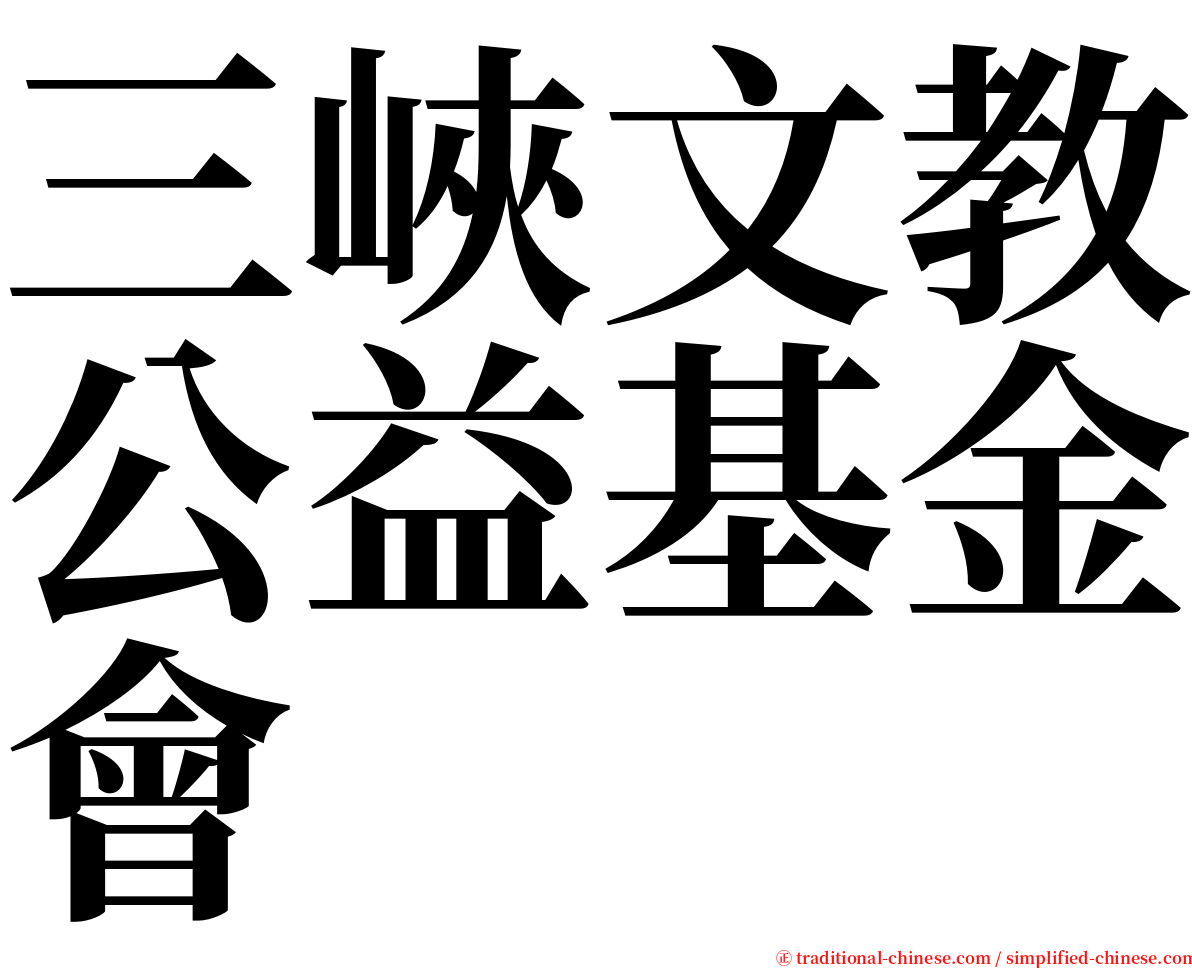 三峽文教公益基金會 serif font