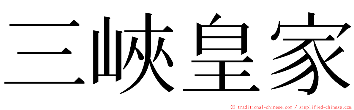 三峽皇家 ming font