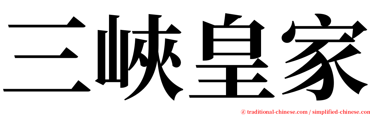 三峽皇家 serif font