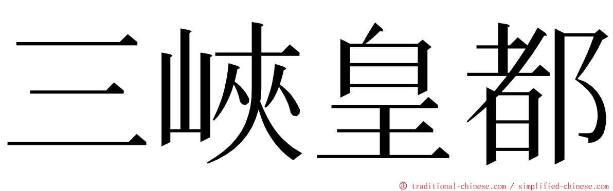 三峽皇都 ming font