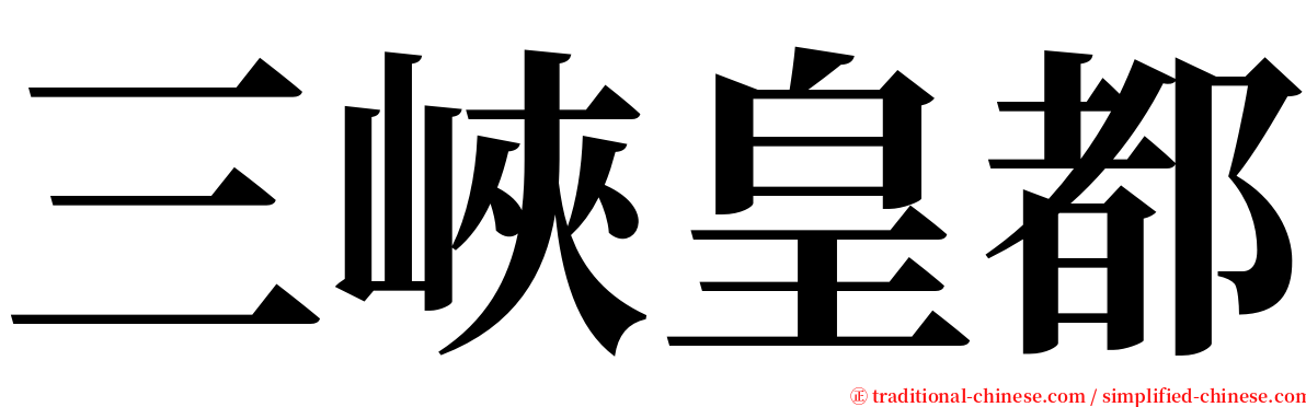 三峽皇都 serif font