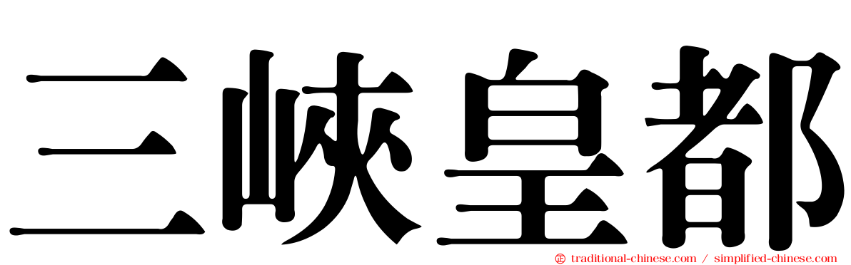三峽皇都