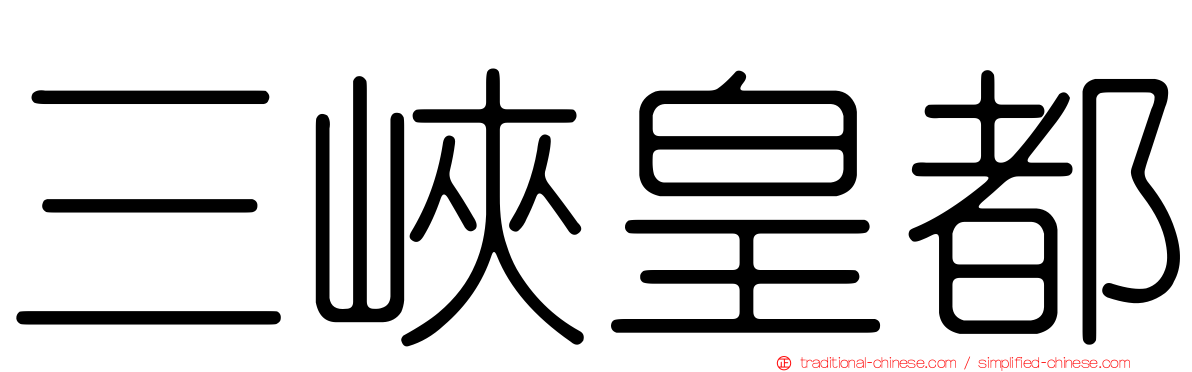 三峽皇都