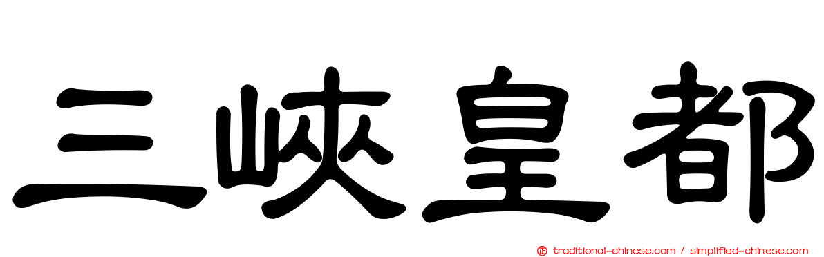 三峽皇都