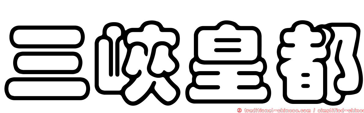 三峽皇都