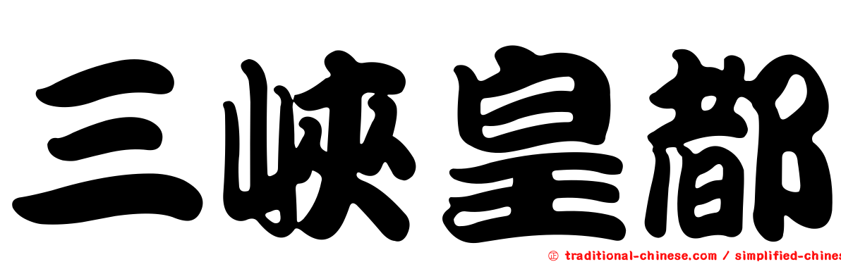 三峽皇都