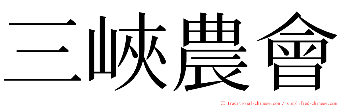 三峽農會 ming font