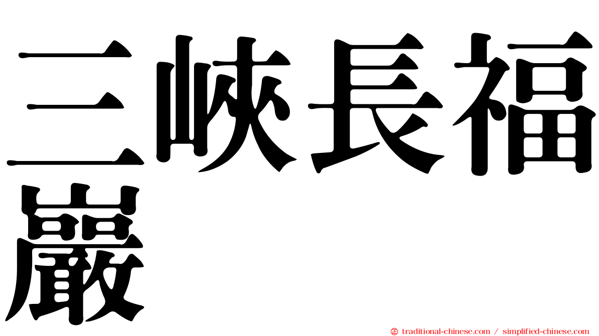 三峽長福巖