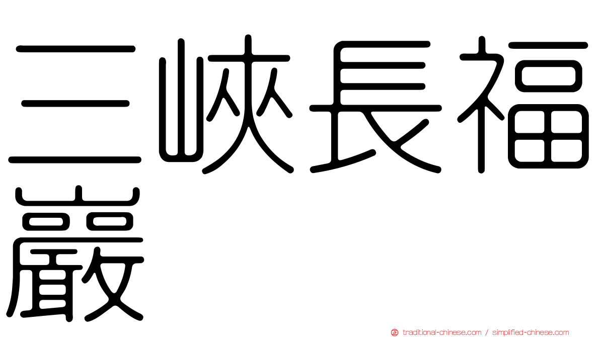 三峽長福巖