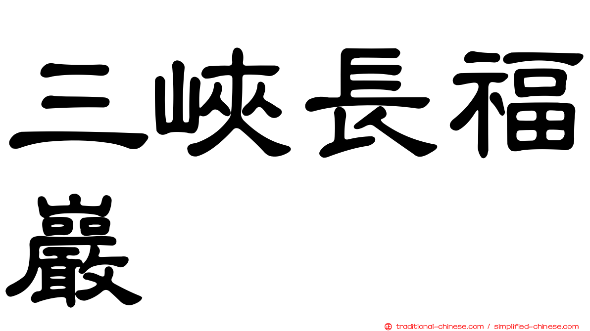三峽長福巖