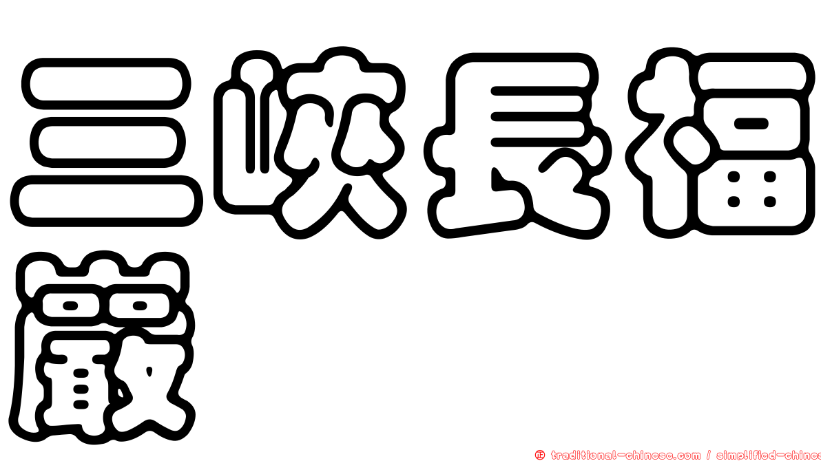 三峽長福巖