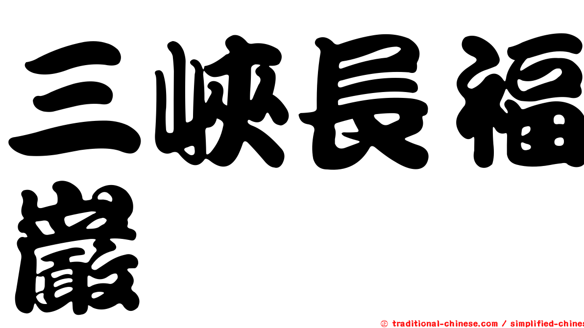 三峽長福巖