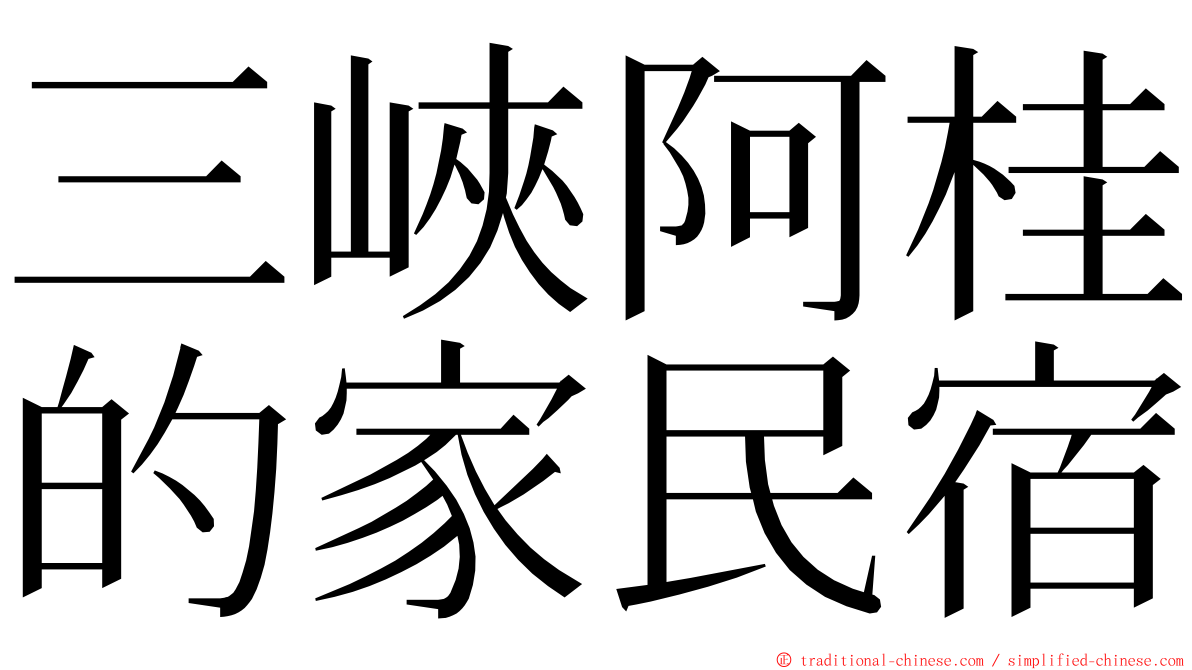 三峽阿桂的家民宿 ming font