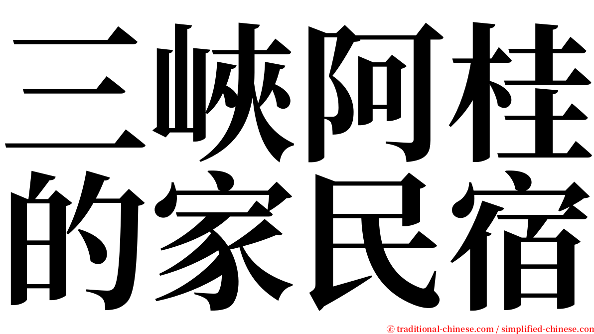 三峽阿桂的家民宿 serif font