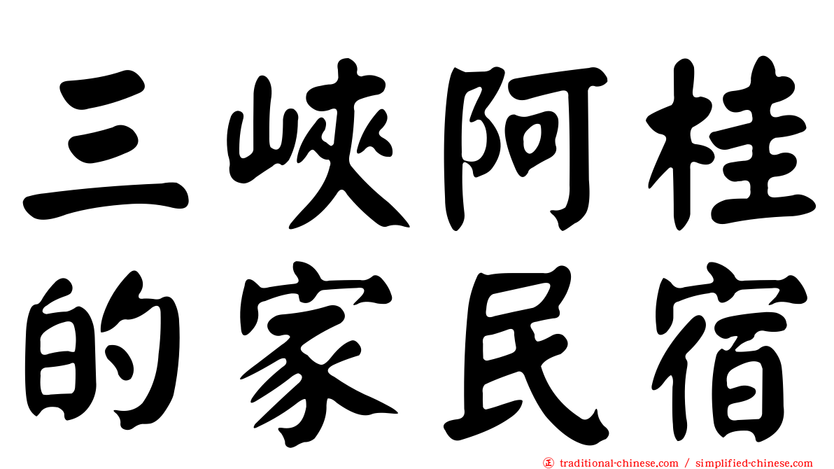 三峽阿桂的家民宿