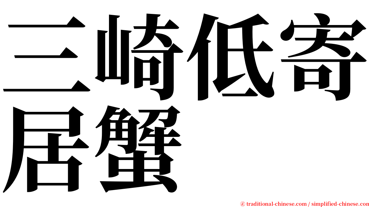 三崎低寄居蟹 serif font