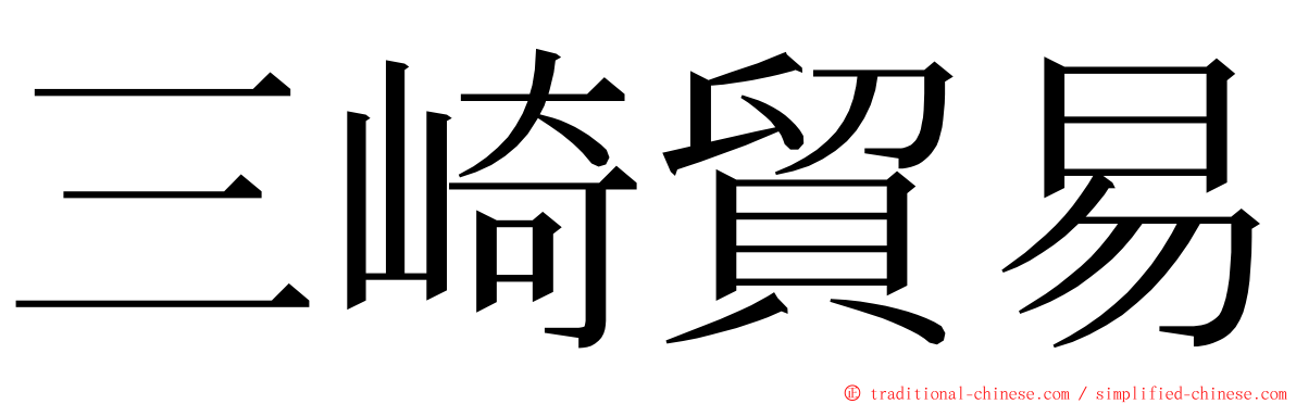 三崎貿易 ming font