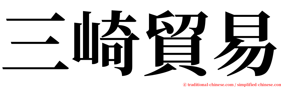 三崎貿易 serif font