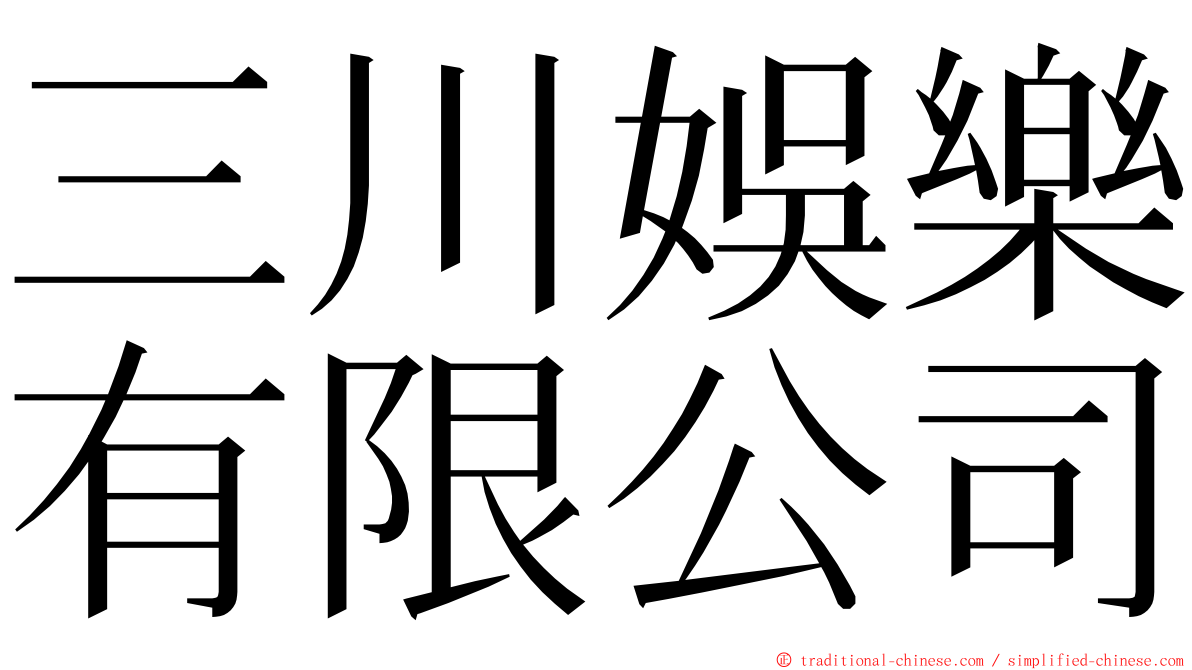 三川娛樂有限公司 ming font