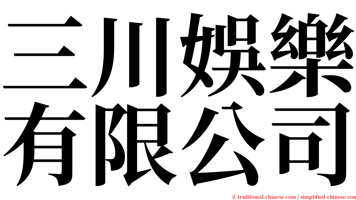 三川娛樂有限公司 serif font