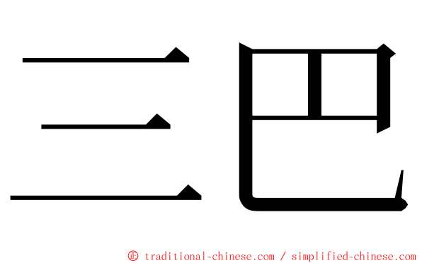 三巴 ming font