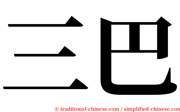 三巴 serif font