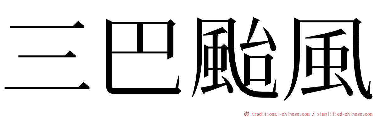三巴颱風 ming font