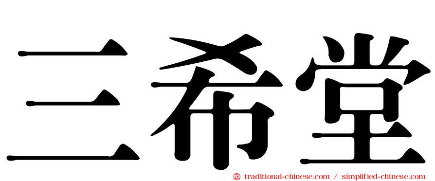 三希堂