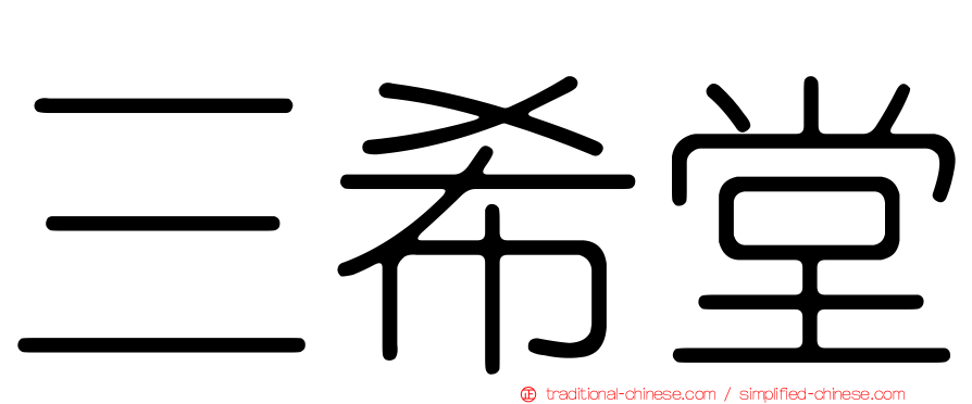 三希堂