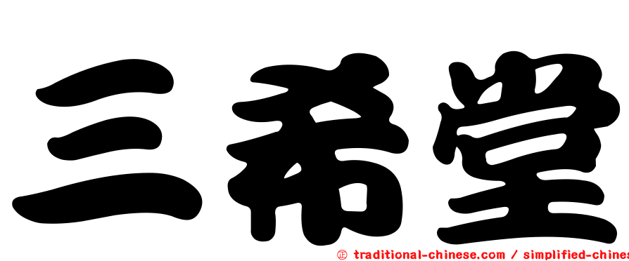 三希堂