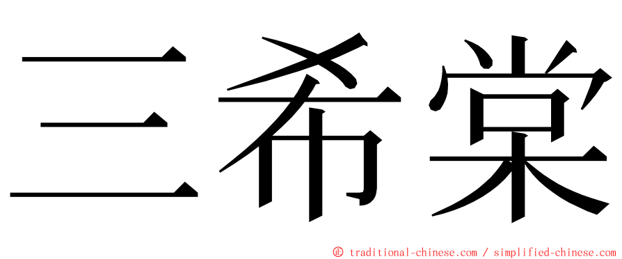 三希棠 ming font