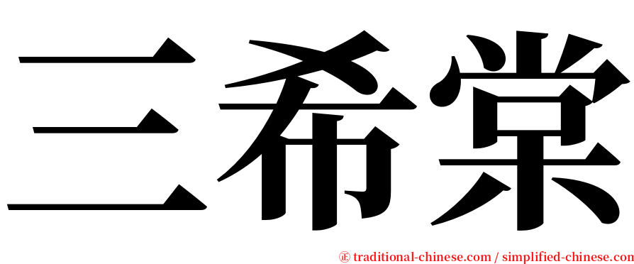三希棠 serif font