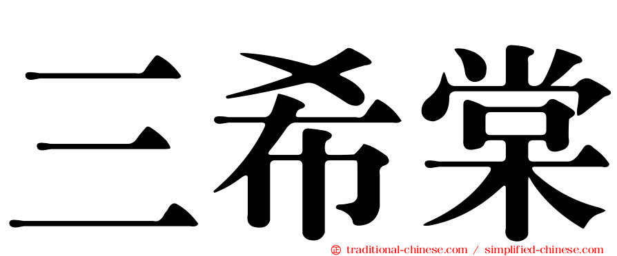 三希棠