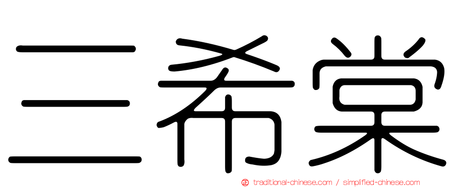 三希棠