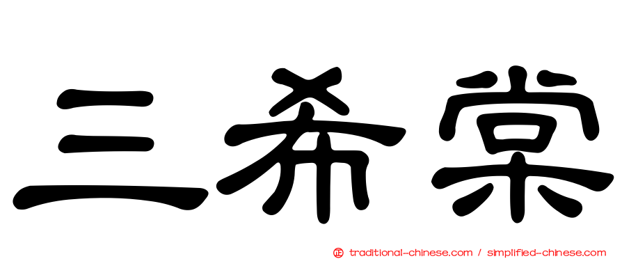 三希棠