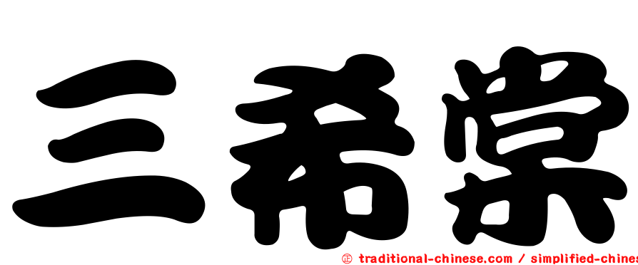 三希棠