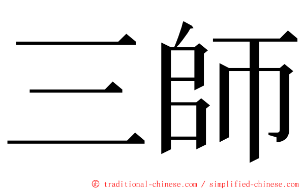 三師 ming font