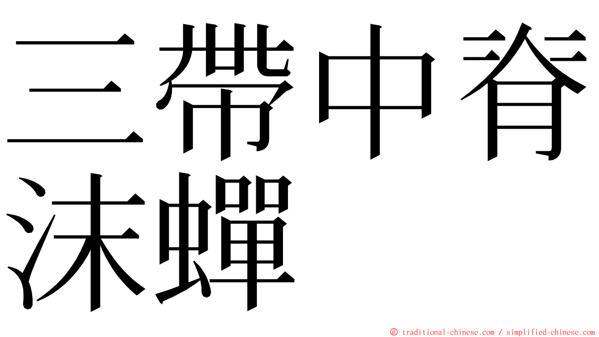 三帶中脊沫蟬 ming font