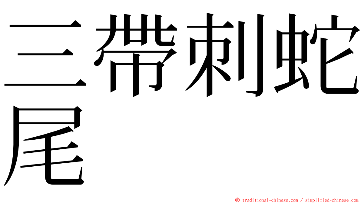 三帶刺蛇尾 ming font