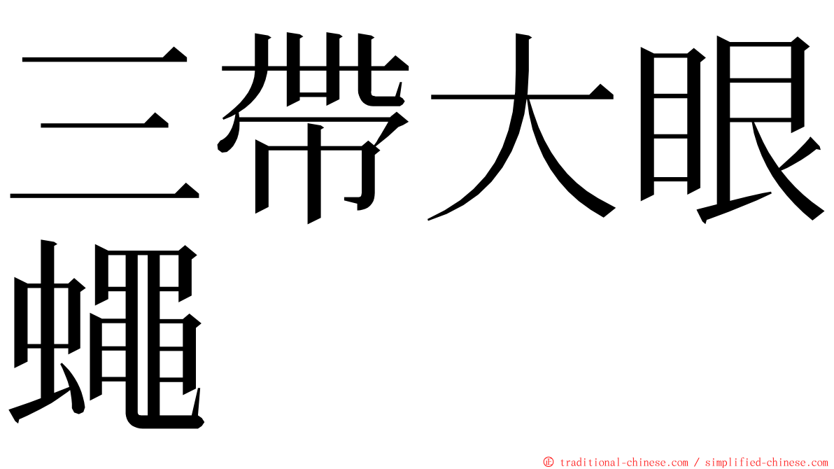 三帶大眼蠅 ming font