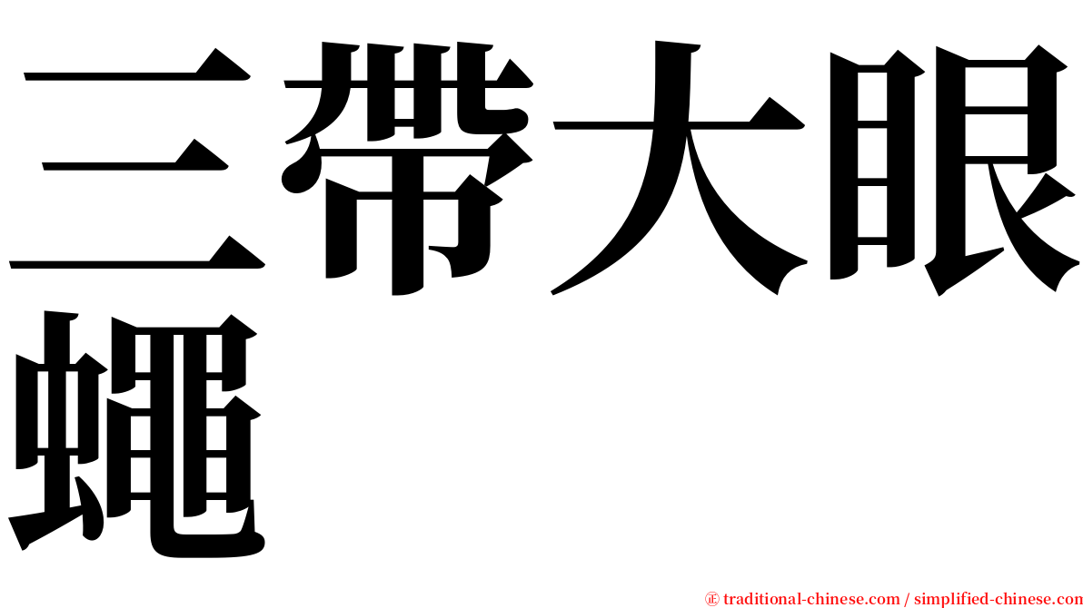 三帶大眼蠅 serif font