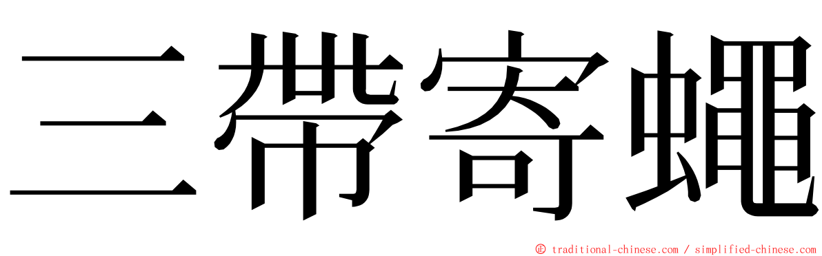 三帶寄蠅 ming font