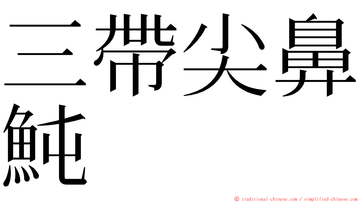 三帶尖鼻魨 ming font