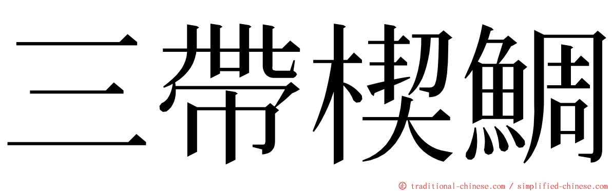 三帶楔鯛 ming font