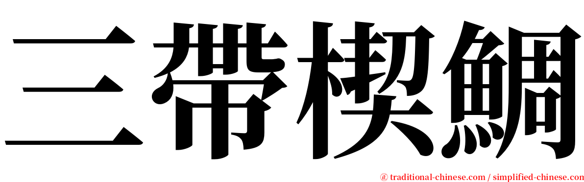 三帶楔鯛 serif font