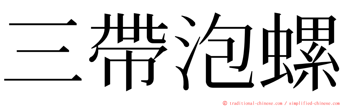 三帶泡螺 ming font