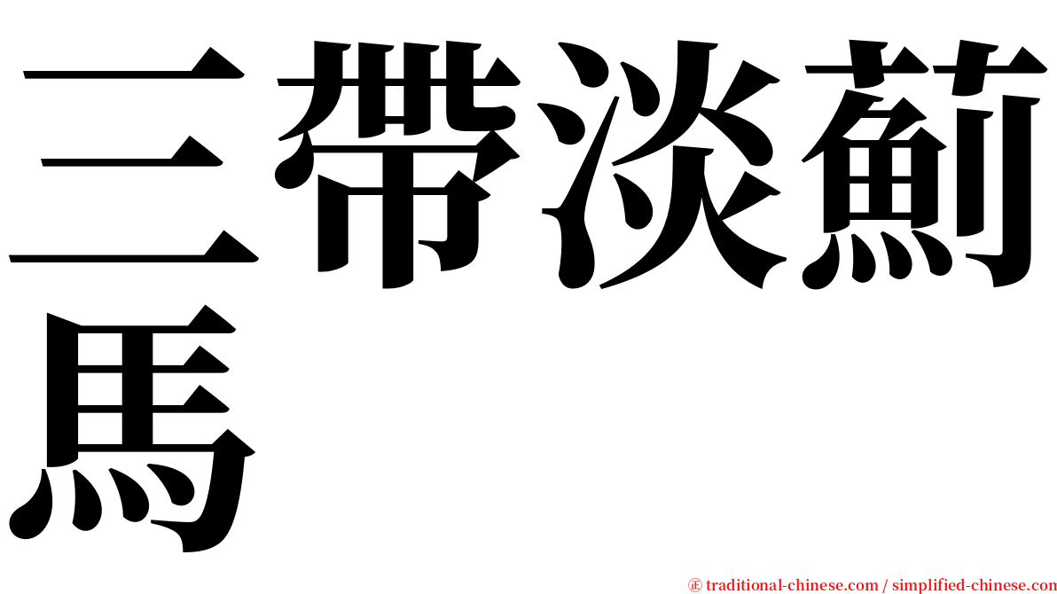 三帶淡薊馬 serif font